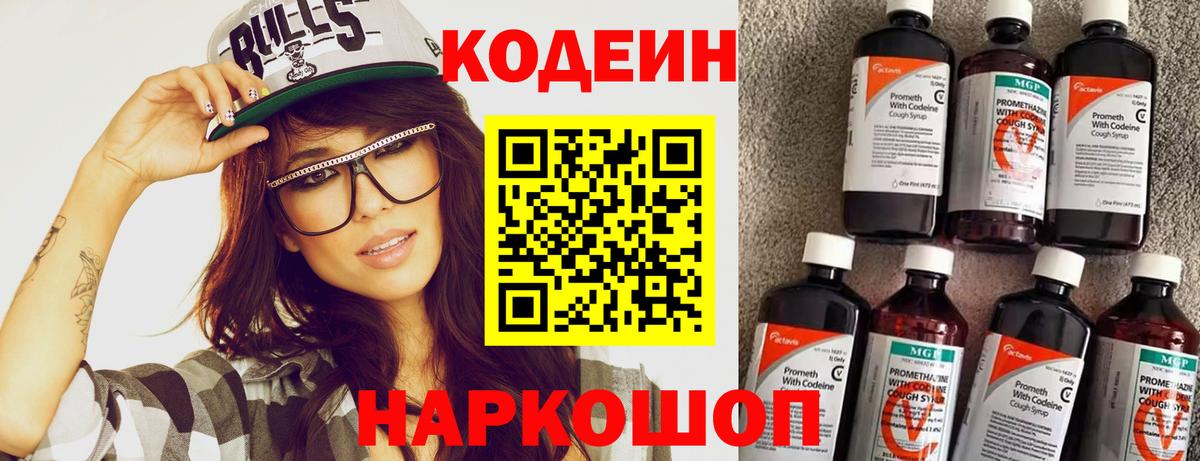 Codein напиток Lean (лин)  Codein Purple Drank  Заволжье  Вход с VPN 