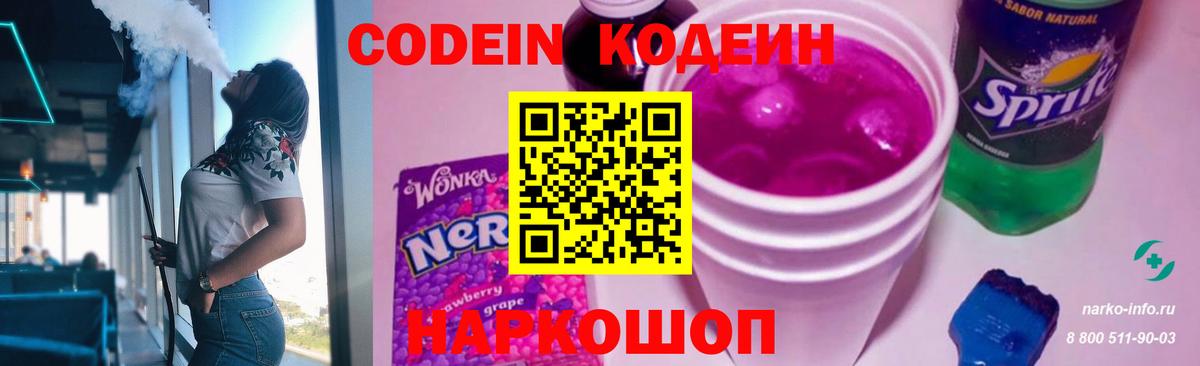 Codein напиток Lean (лин) Заволжье
